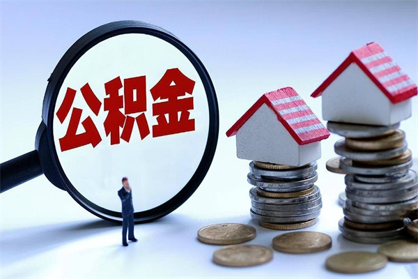 绍兴房子全款能取公积金吗（全款房可以提取公积金多少余额）