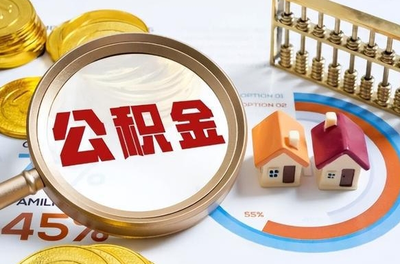 绍兴买房后几年可以提取公积金（买房后多长时间可以提取公积金）