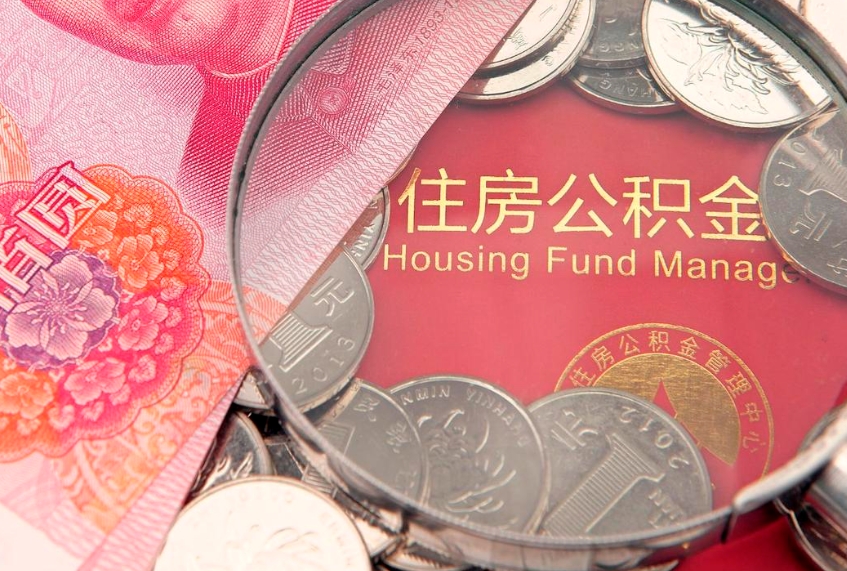 绍兴住房公积金是从工资里扣吗（住房公积金是不是从工资扣）