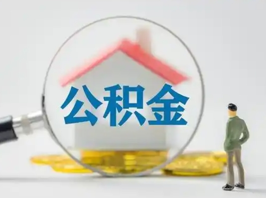 绍兴为啥公积金黄牛可以取出来呢（无条件提取公积金办法）